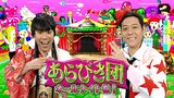 あらびき団オールナイト祭!