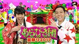 あらびき団夏祭り2017