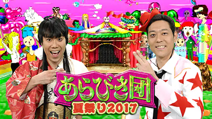あらびき団夏祭り2017