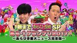 朝まであらびき団SP あら-1グランプリ2017～あらびき重大ニュース完全版～