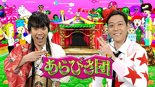 あらびき団 ～伝説の初代レギュラーシリーズ～(TV番組・エンタメ / 2008) - 動画配信 | U-NEXT 31日間無料トライアル