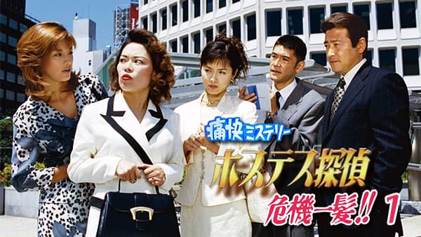 痛快ミステリー!ホステス探偵危機一髪!! 1 - サムネイル
