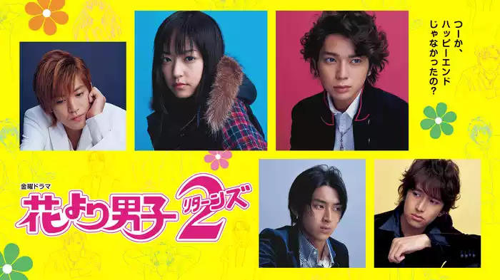 花より男子2(リターンズ)