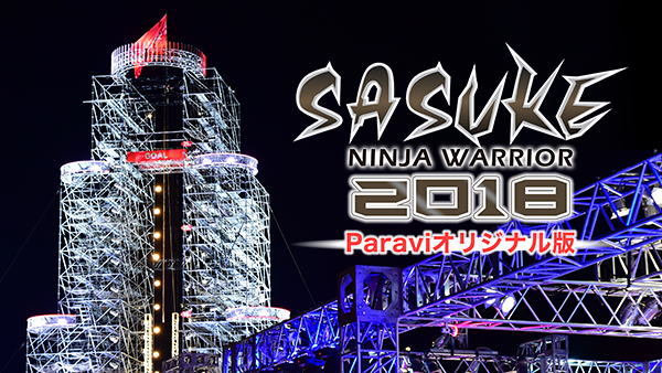 SASUKE2018 Paraviオリジナル版(TV番組・エンタメ / 2018) - 動画配信 | U-NEXT 31日間無料トライアル