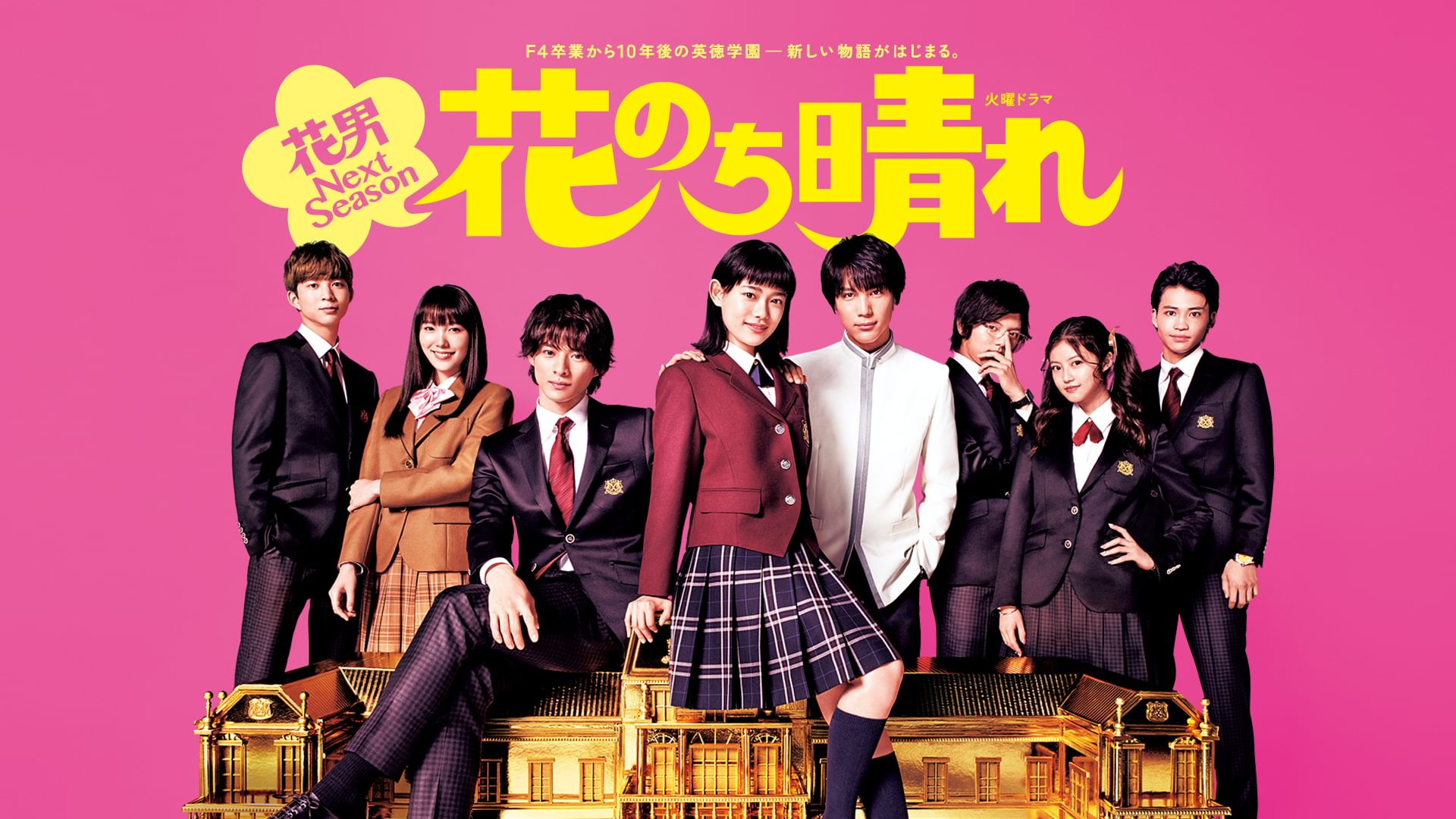 花のち晴れ～花男 Next Season～ - サムネイル