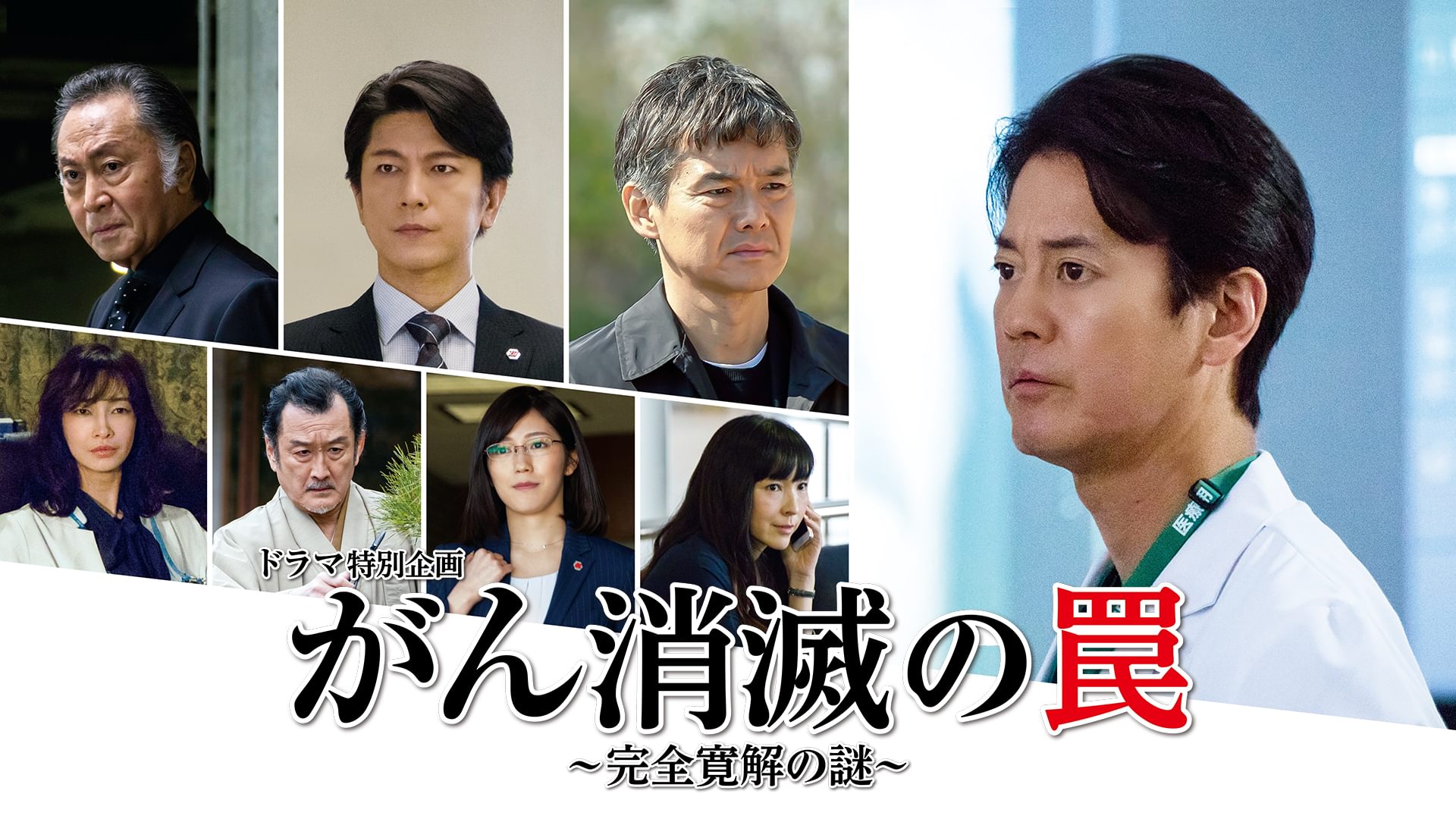 ドラマ特別企画｢がん消滅の罠～完全寛解の謎～｣ - サムネイル