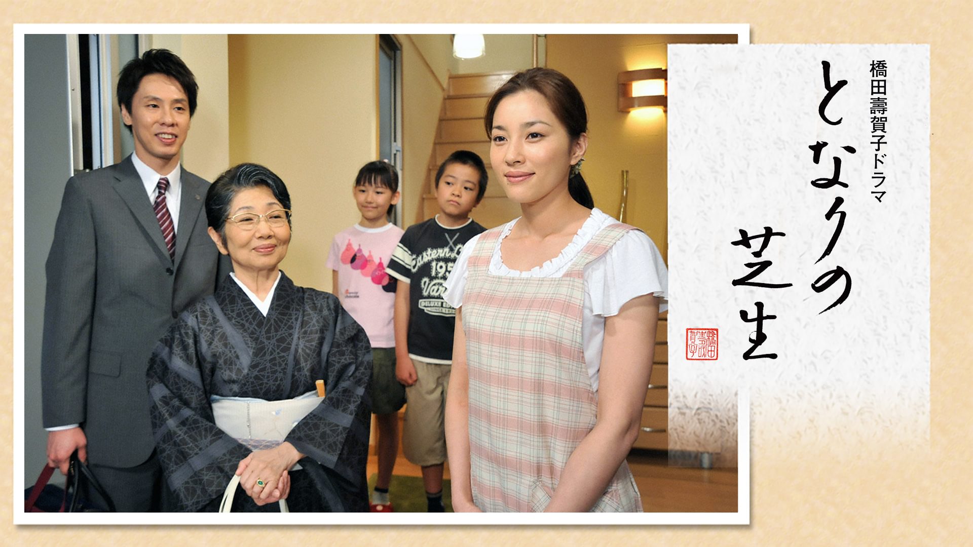 となりの芝生(橋田壽賀子ドラマ) - サムネイル