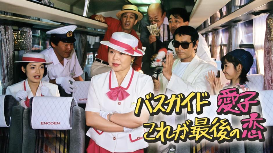バスガイド愛子･これが最後の恋 - サムネイル