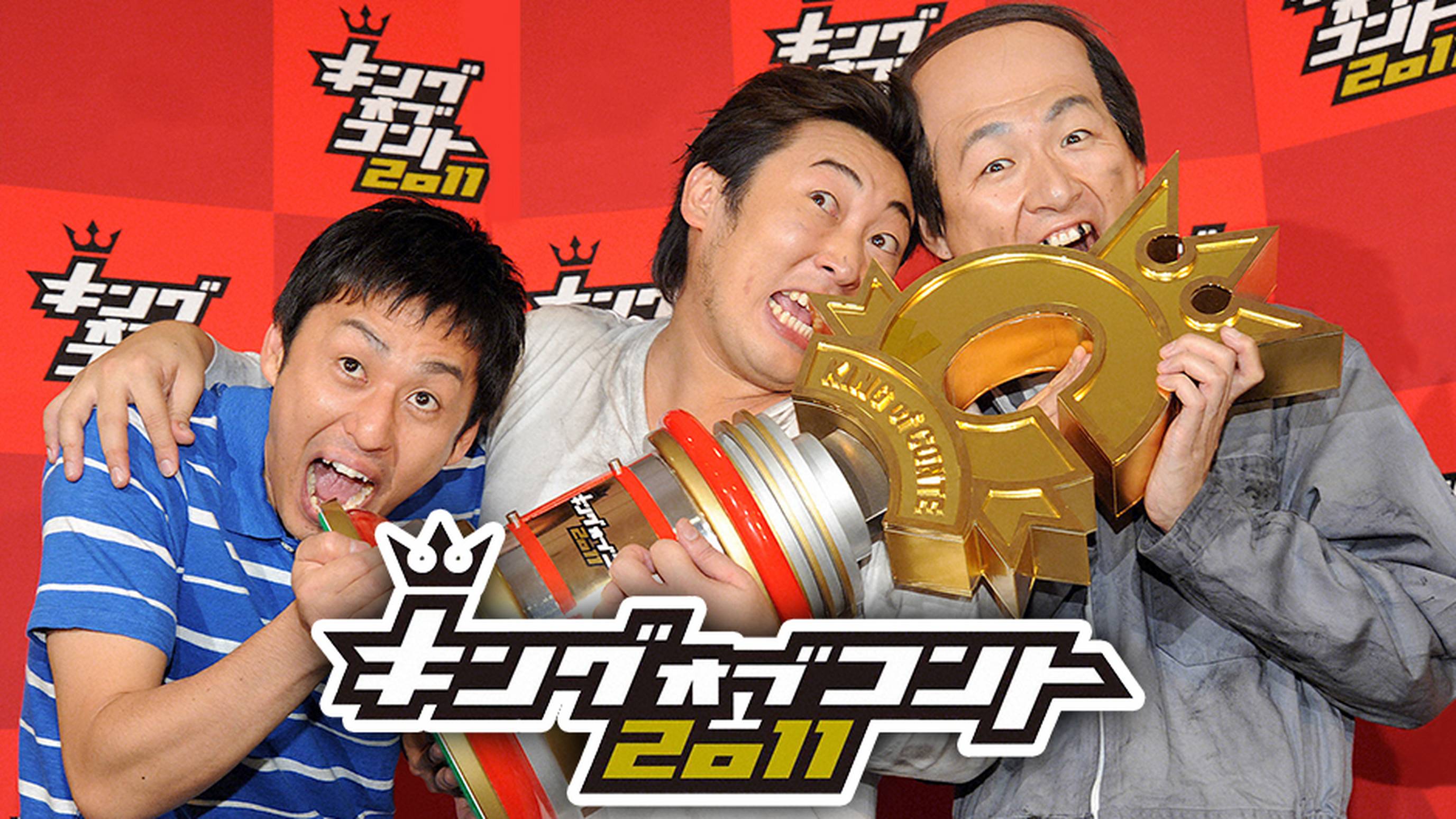 キングオブコント2011