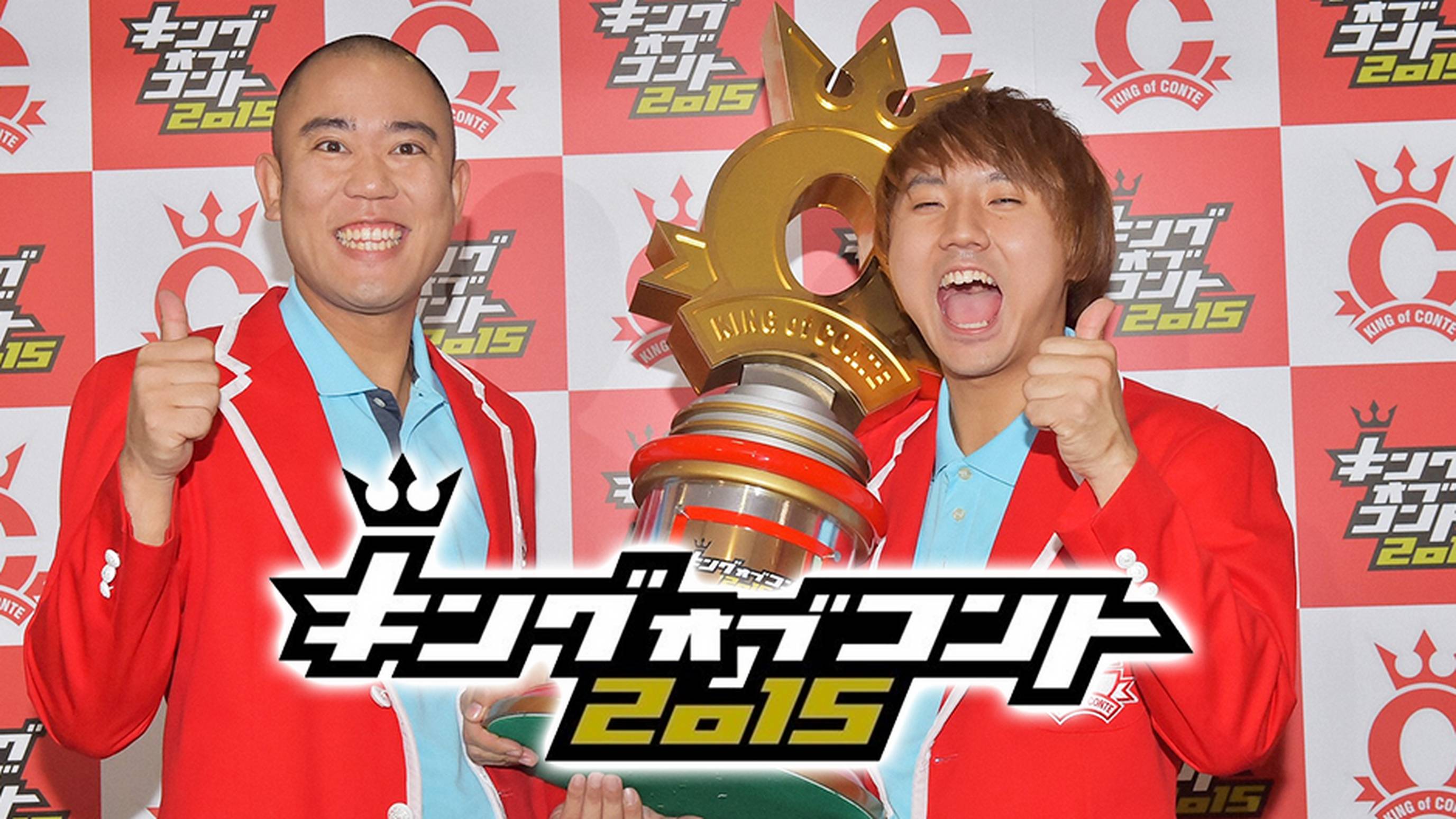 キングオブコント2015