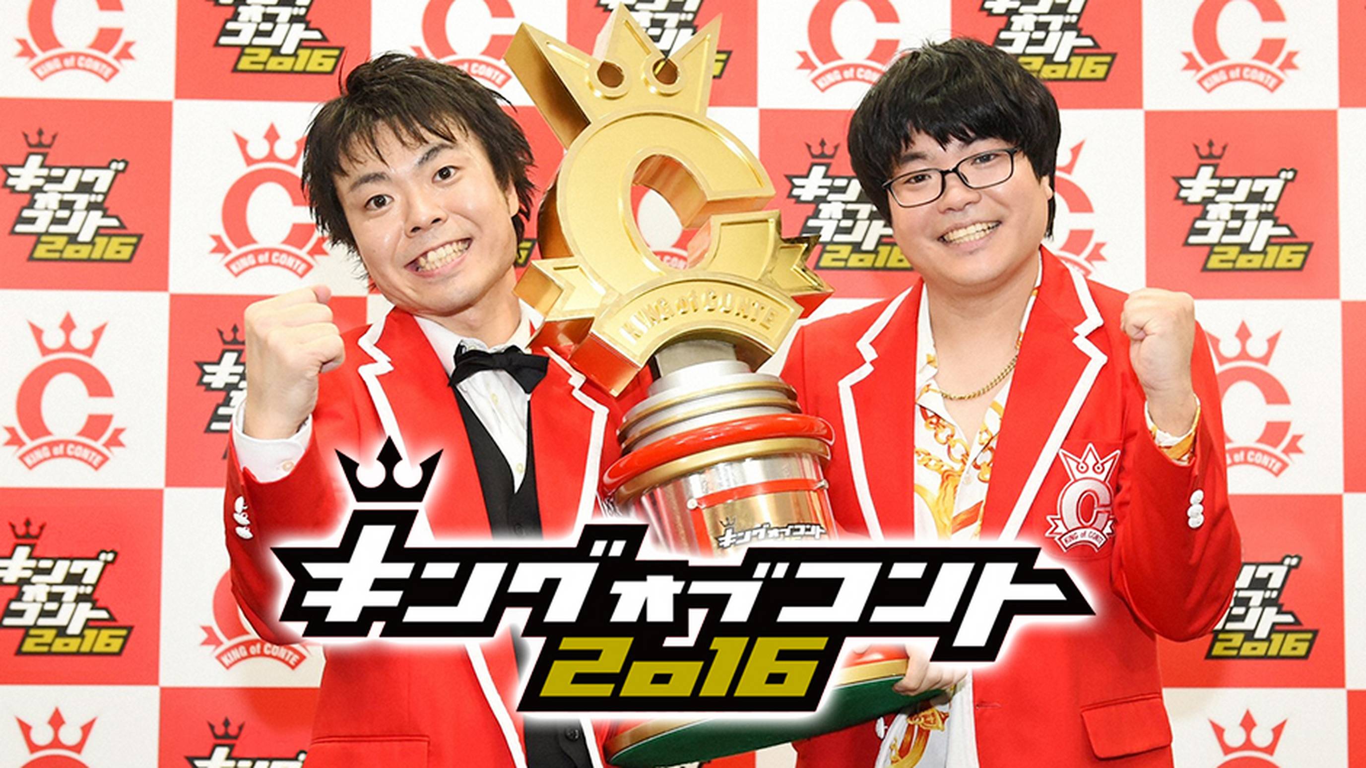 キングオブコント2016