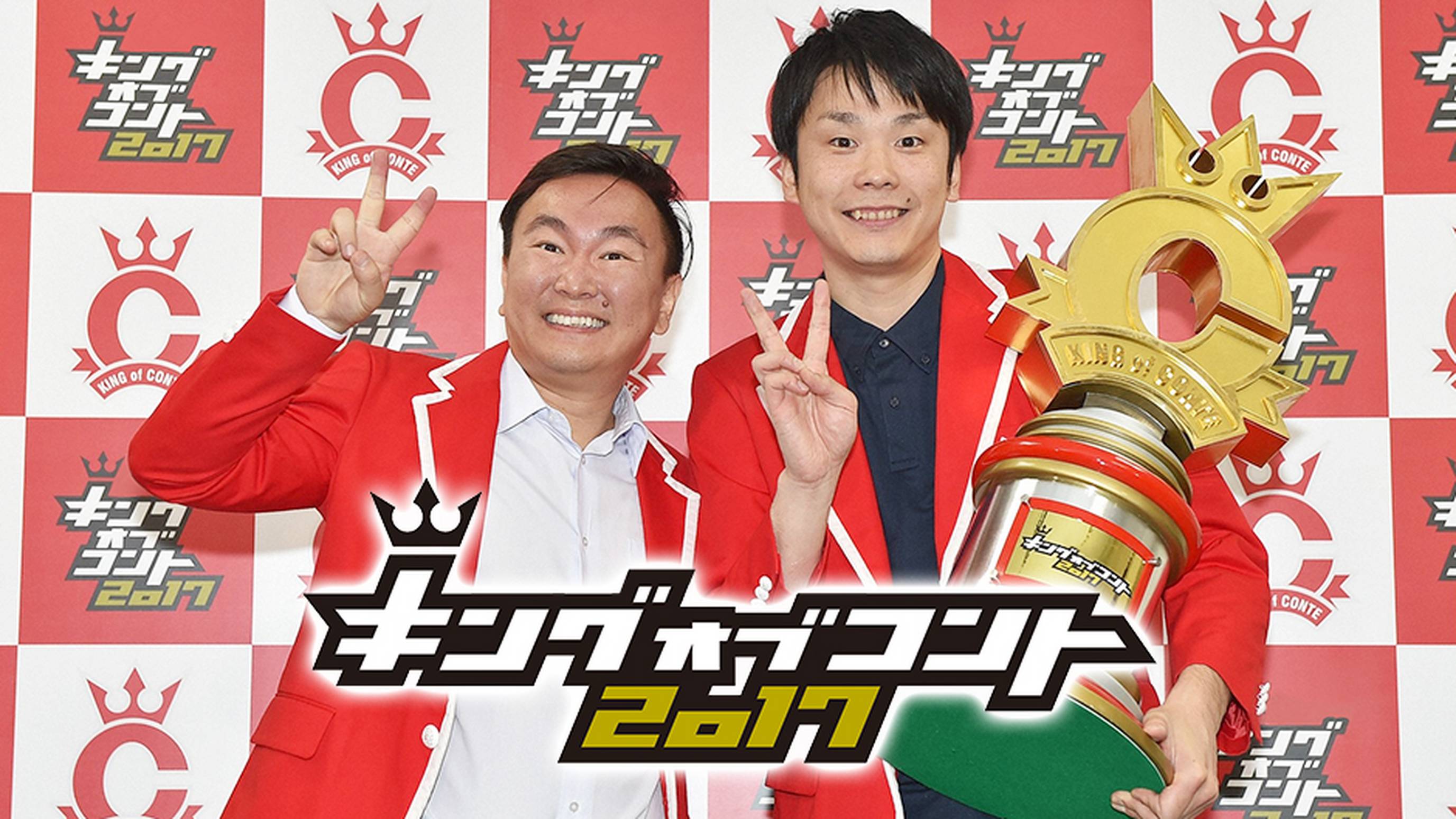 キングオブコント2017