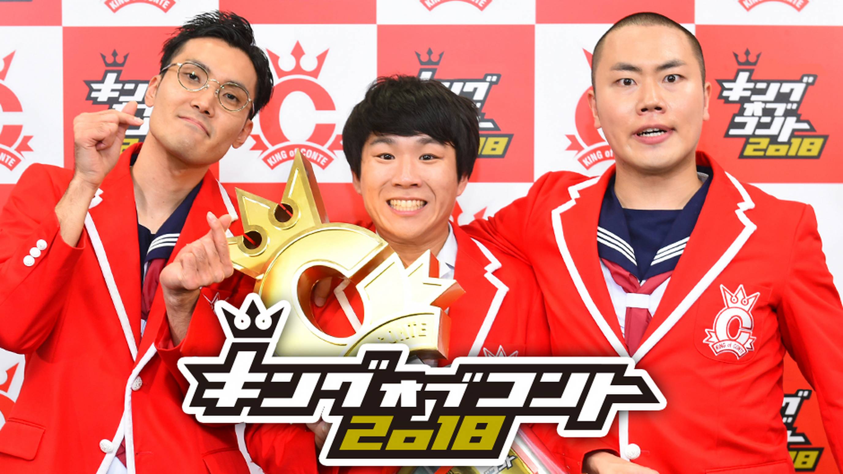 キングオブコント2018