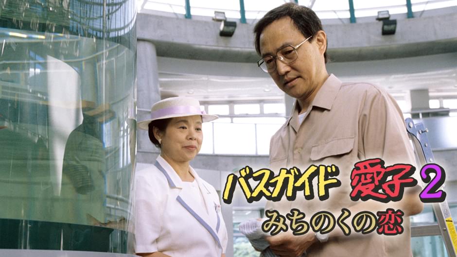 バスガイド愛子2･みちのくの恋 - サムネイル
