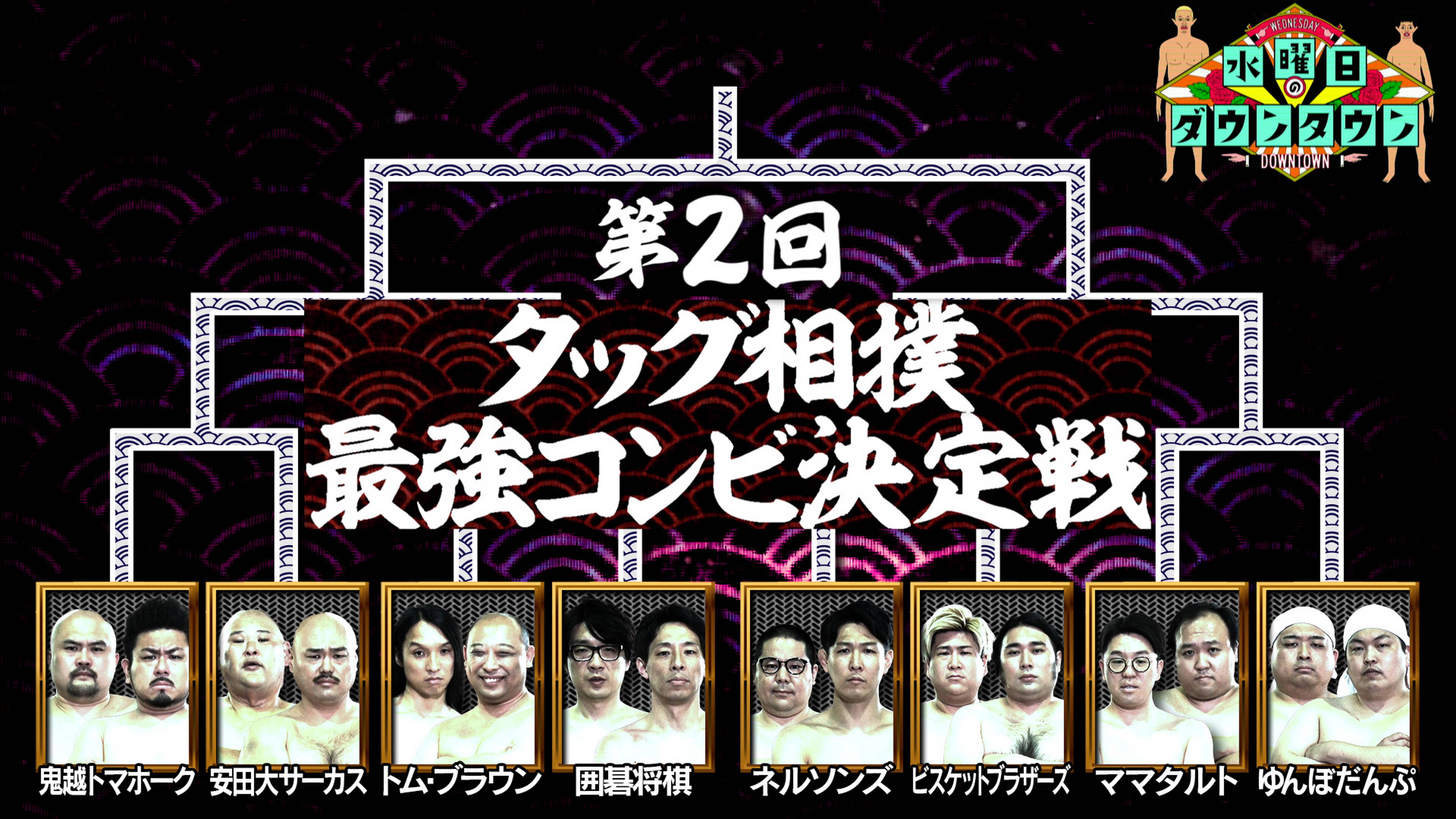 #335 第2回タッグ相撲最強コンビ決定戦 ほか