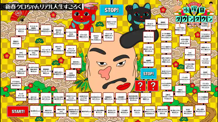 #402 新春クロちゃんリアル人生すごろく 前編