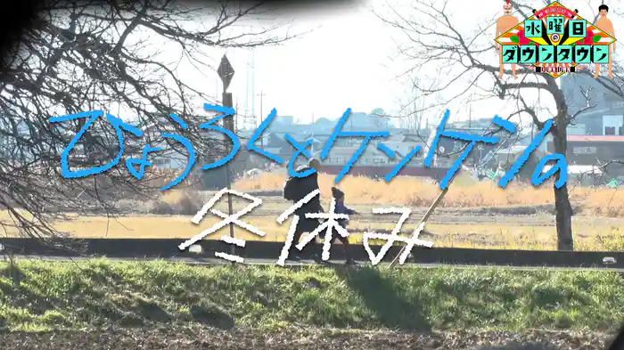 #407 ひょうろくとケンケンの冬休み 前編