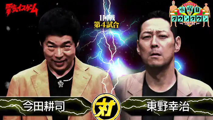 #410 電気イスゲームトーナメント 1回戦第4試合 ほか