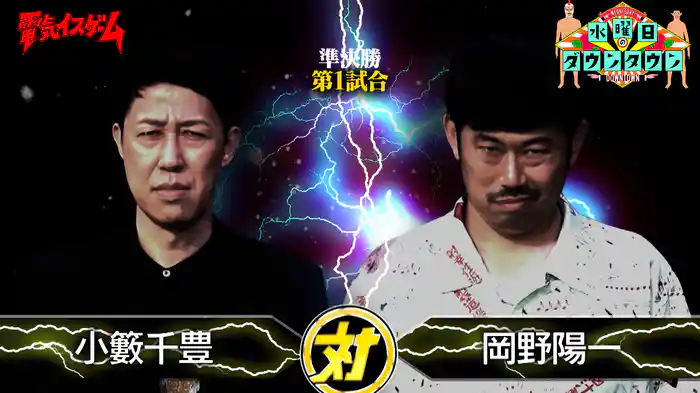 #411 電気イスゲームトーナメント 準決勝第1試合 ほか