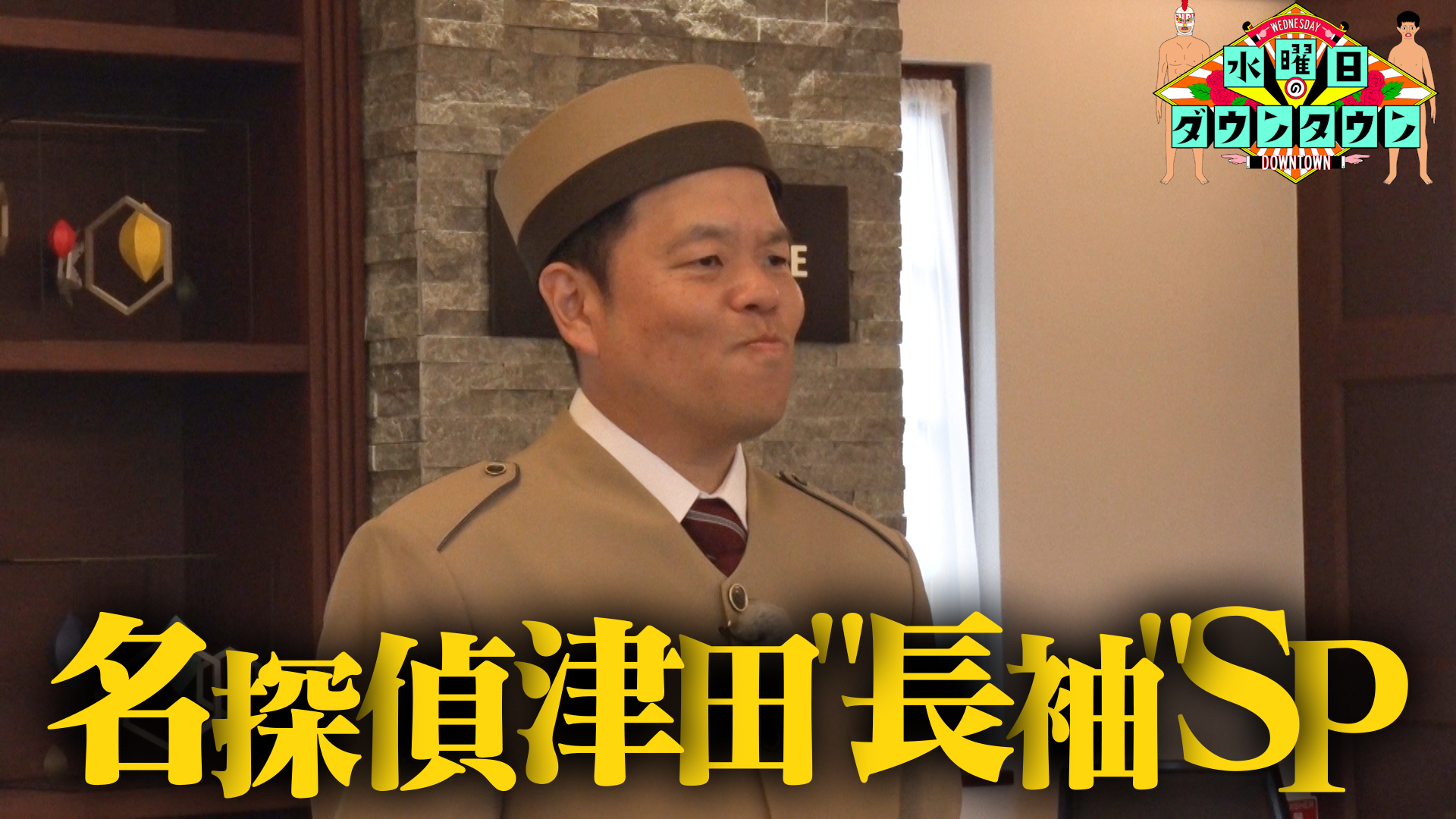 #443 名探偵津田"長袖"SP