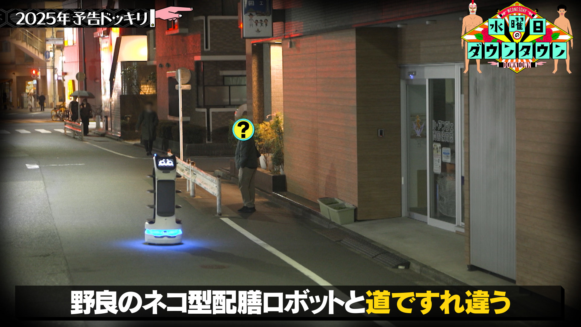 #448 2025年予告ドッキリ ほか