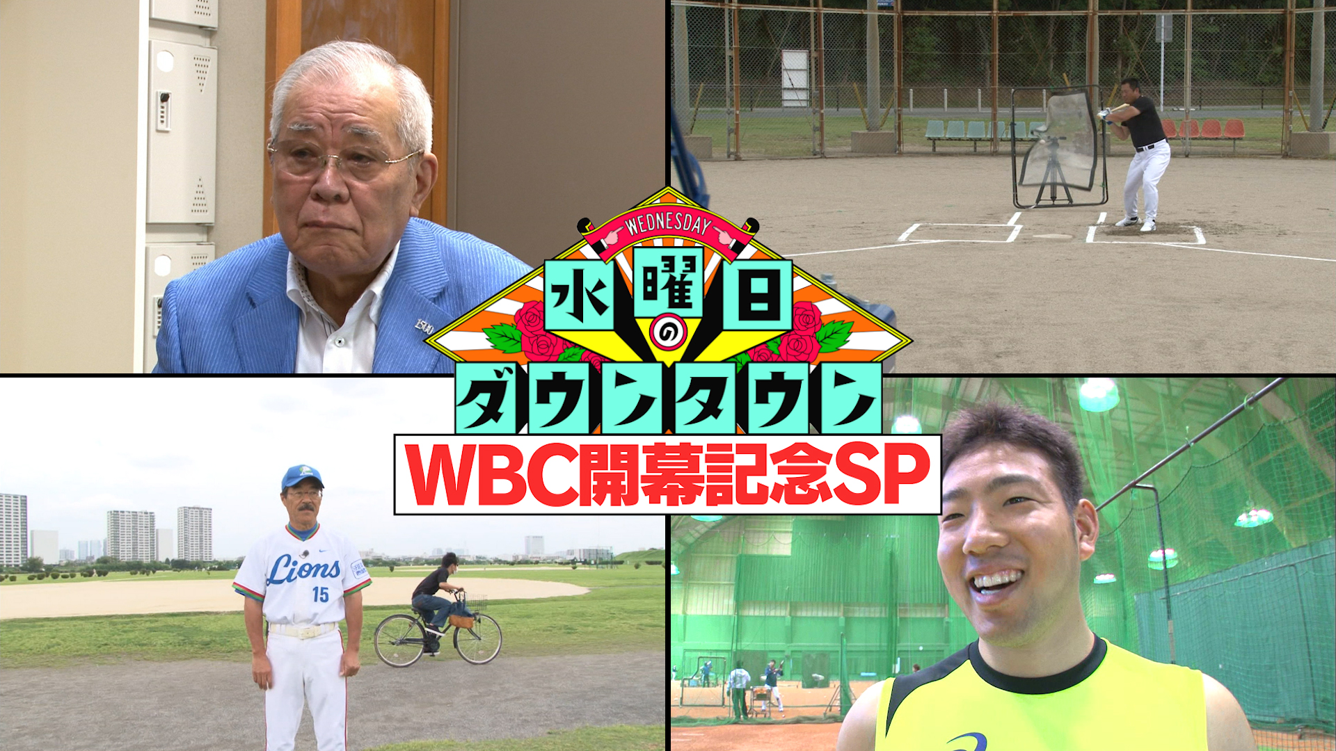 #451 WBC開幕記念SP