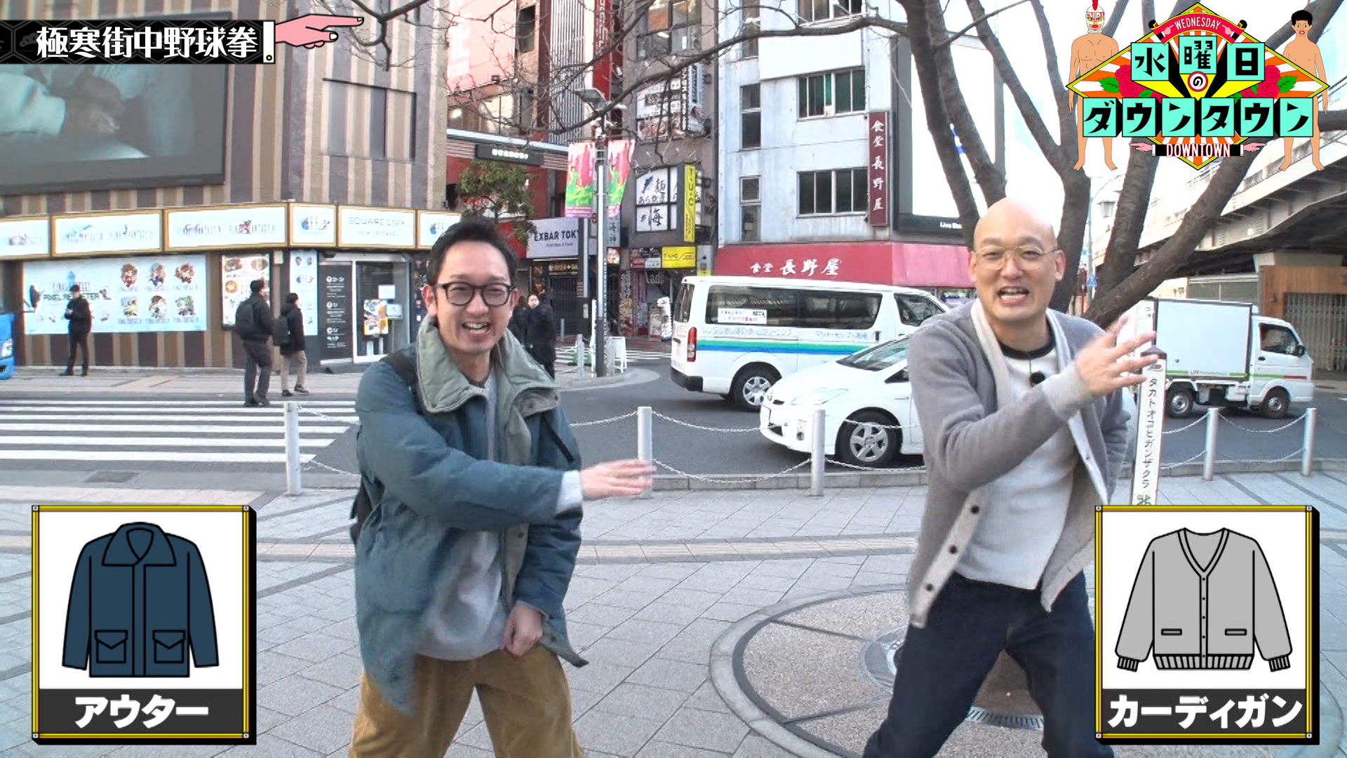 #457 極寒街中野球拳