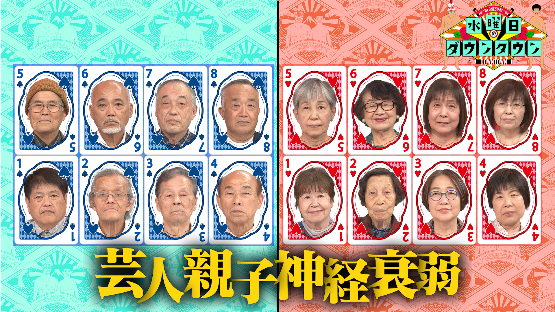 #461 芸人親子神経衰弱 ほか