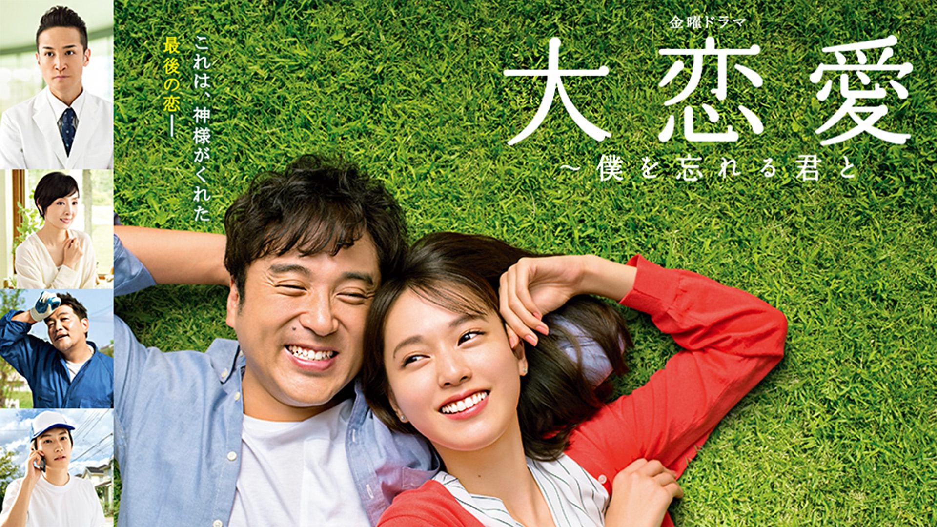 大恋愛～僕を忘れる君と - サムネイル