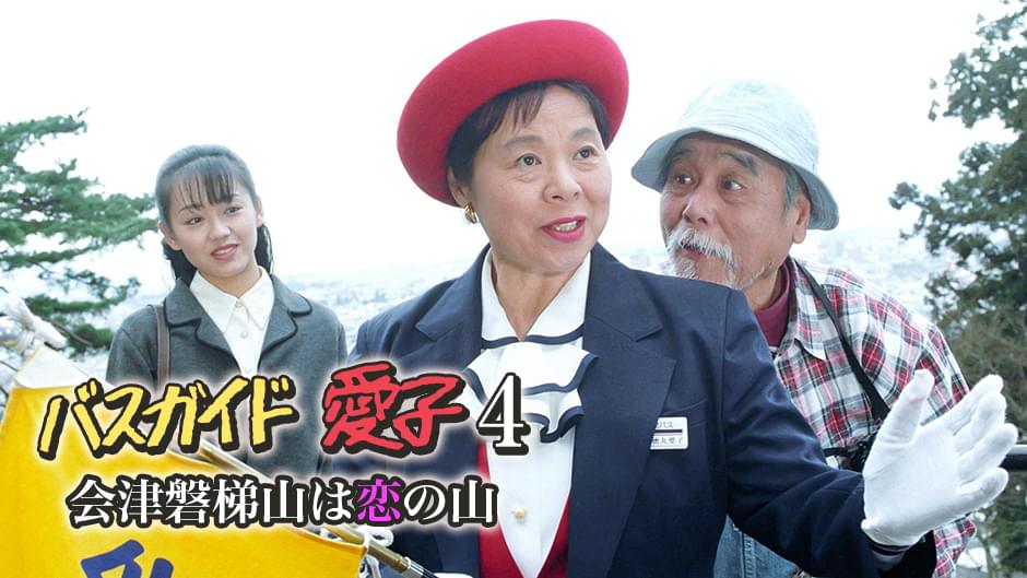 バスガイド愛子4･会津磐梯山は恋の山 - サムネイル