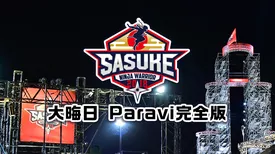 SASUKE2018大晦日 Paravi完全版