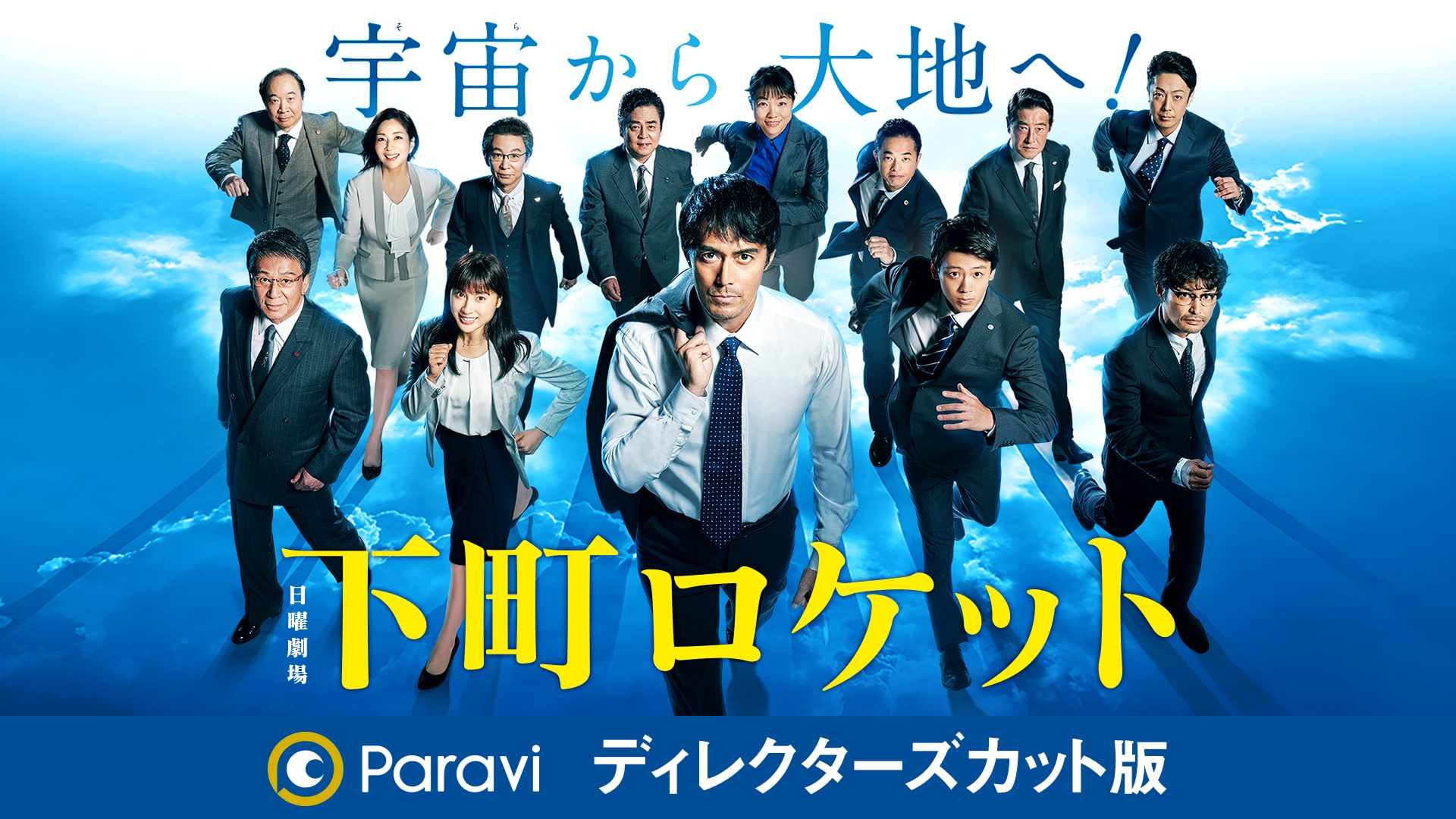 下町ロケット(2018) ディレクターズカット版 - サムネイル