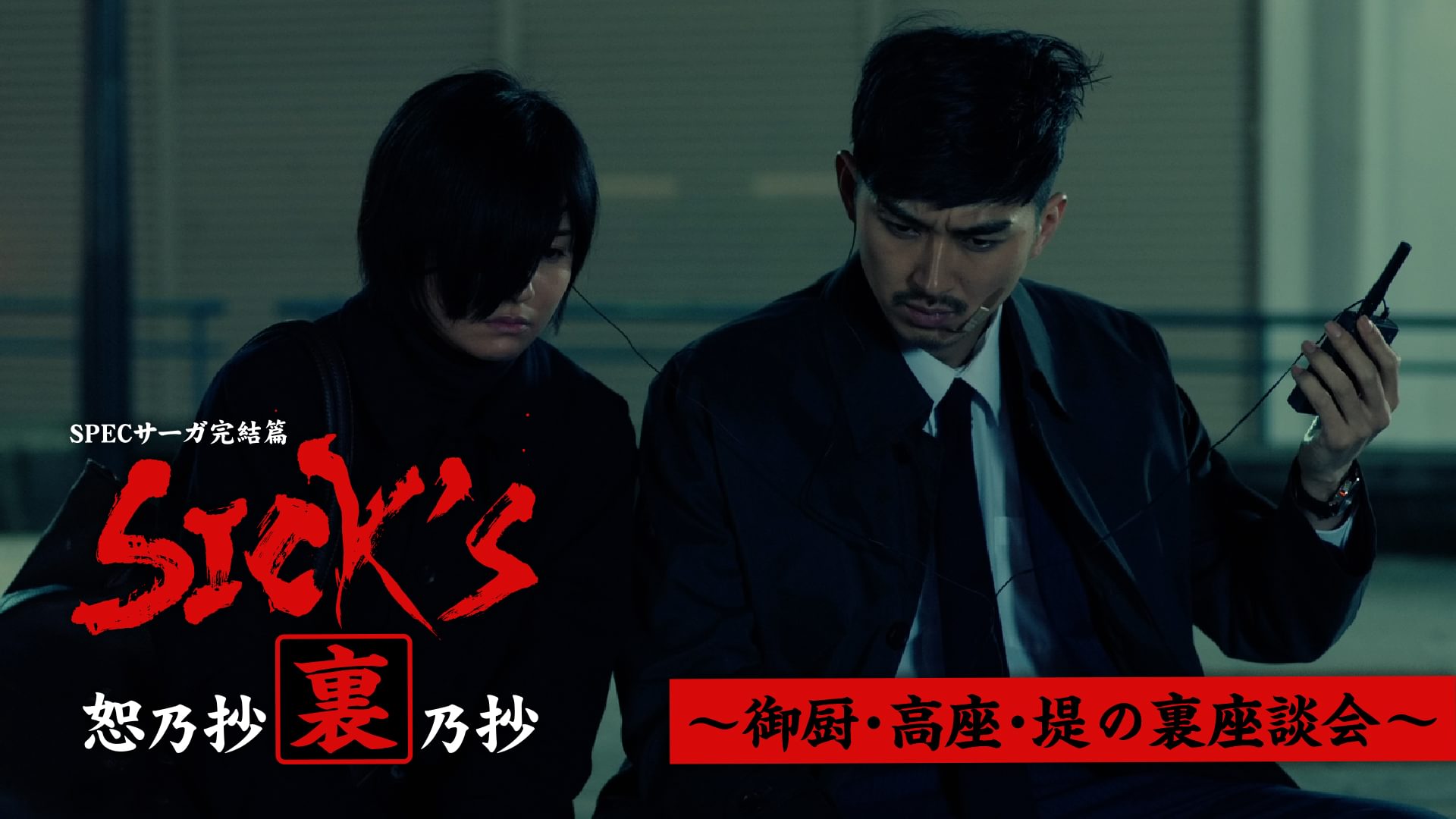 ｢SICK'S 恕乃抄｣裏乃抄～御厨･高座･堤の裏座談会～ - サムネイル