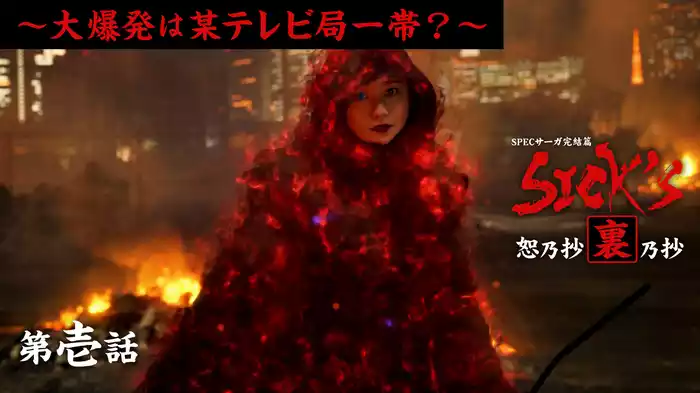 裏乃抄第壱話～大爆発は某テレビ局一帯?～