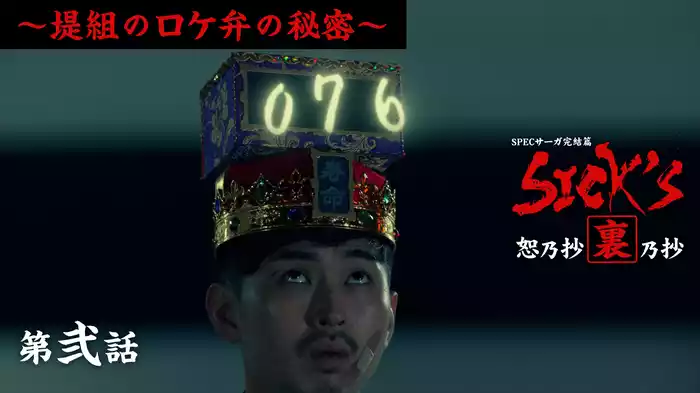 裏乃抄第弐話～堤組のロケ弁の秘密～