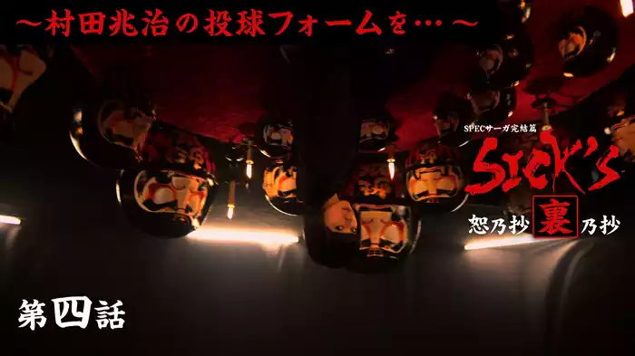 裏乃抄第四話～村田兆治の投球フォームを･･･～