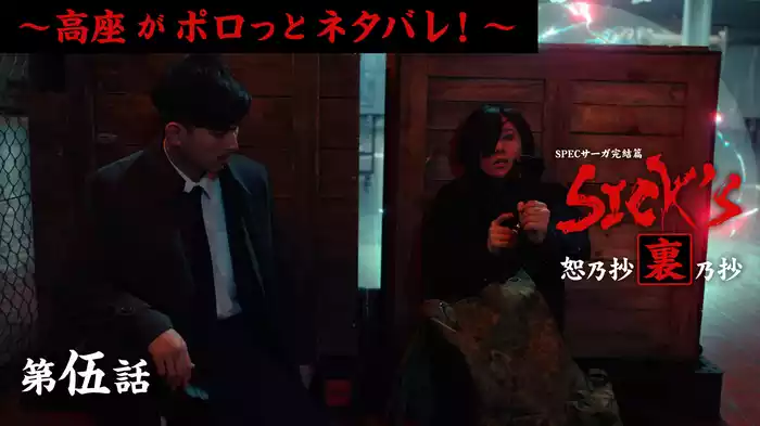裏乃抄第伍話～高座がポロっとネタバレ!～