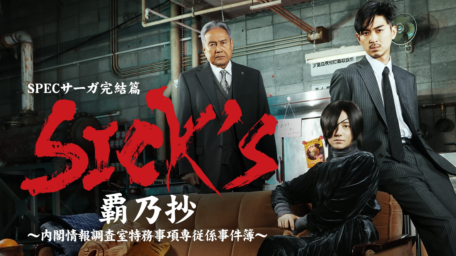 SPECサーガ完結篇｢SICK'S 覇乃抄｣～内閣情報調査室特務事項専従係事件簿～ - サムネイル