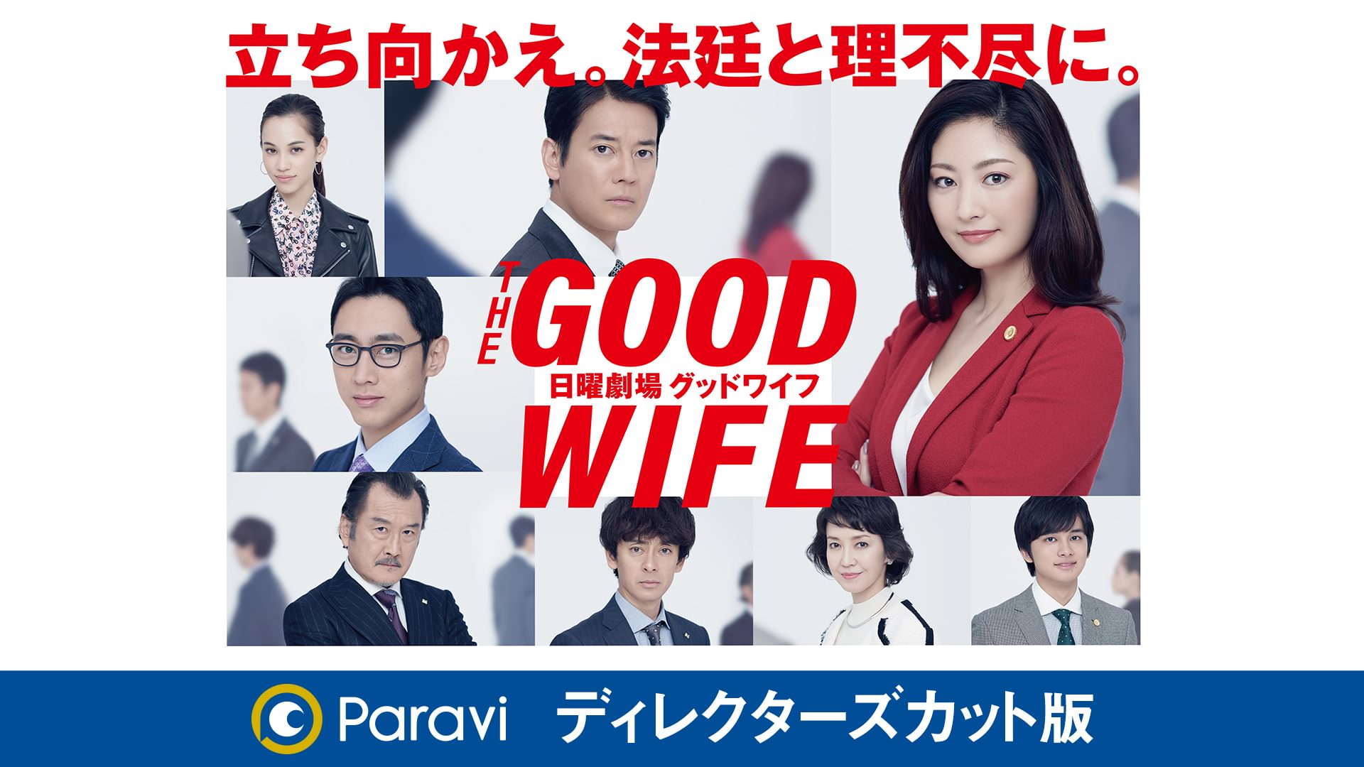 グッドワイフ ディレクターズカット版 - サムネイル