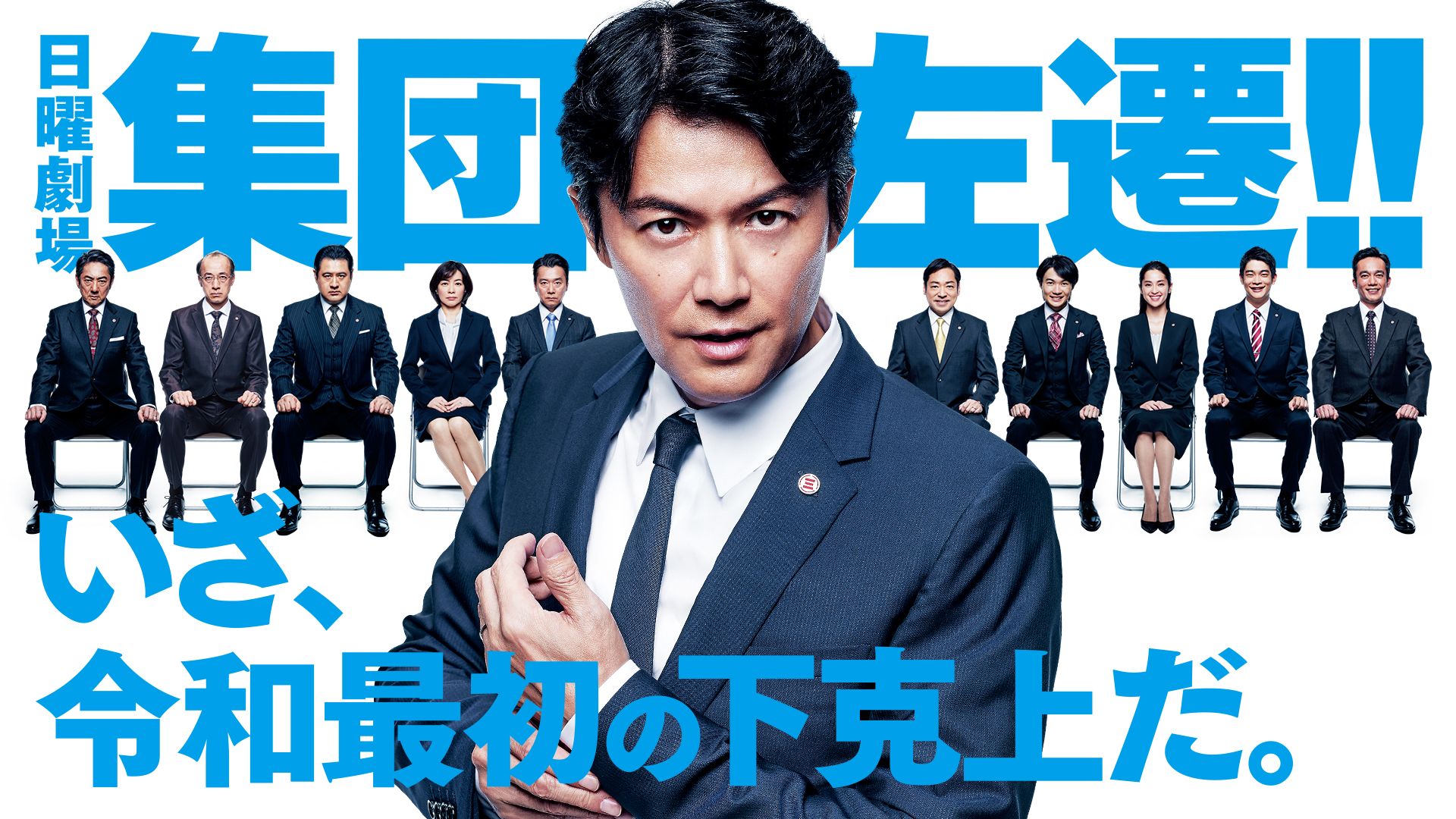 集団左遷!!(国内ドラマ / 2019) - 動画配信 | U-NEXT 31日間無料