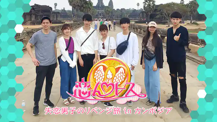 恋んトス 失恋男子リベンジ旅 in カンボジア