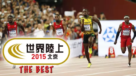 世界陸上 THE BEST 北京2015