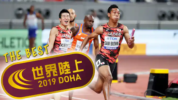 世界陸上 THE BEST ドーハ2019