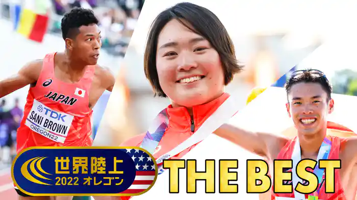 世界陸上 THE BEST オレゴン2022