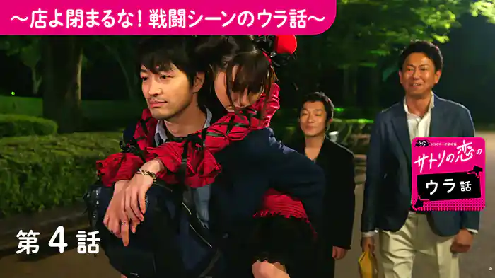 ~店よ閉まるな!戦闘シーンのウラ話~