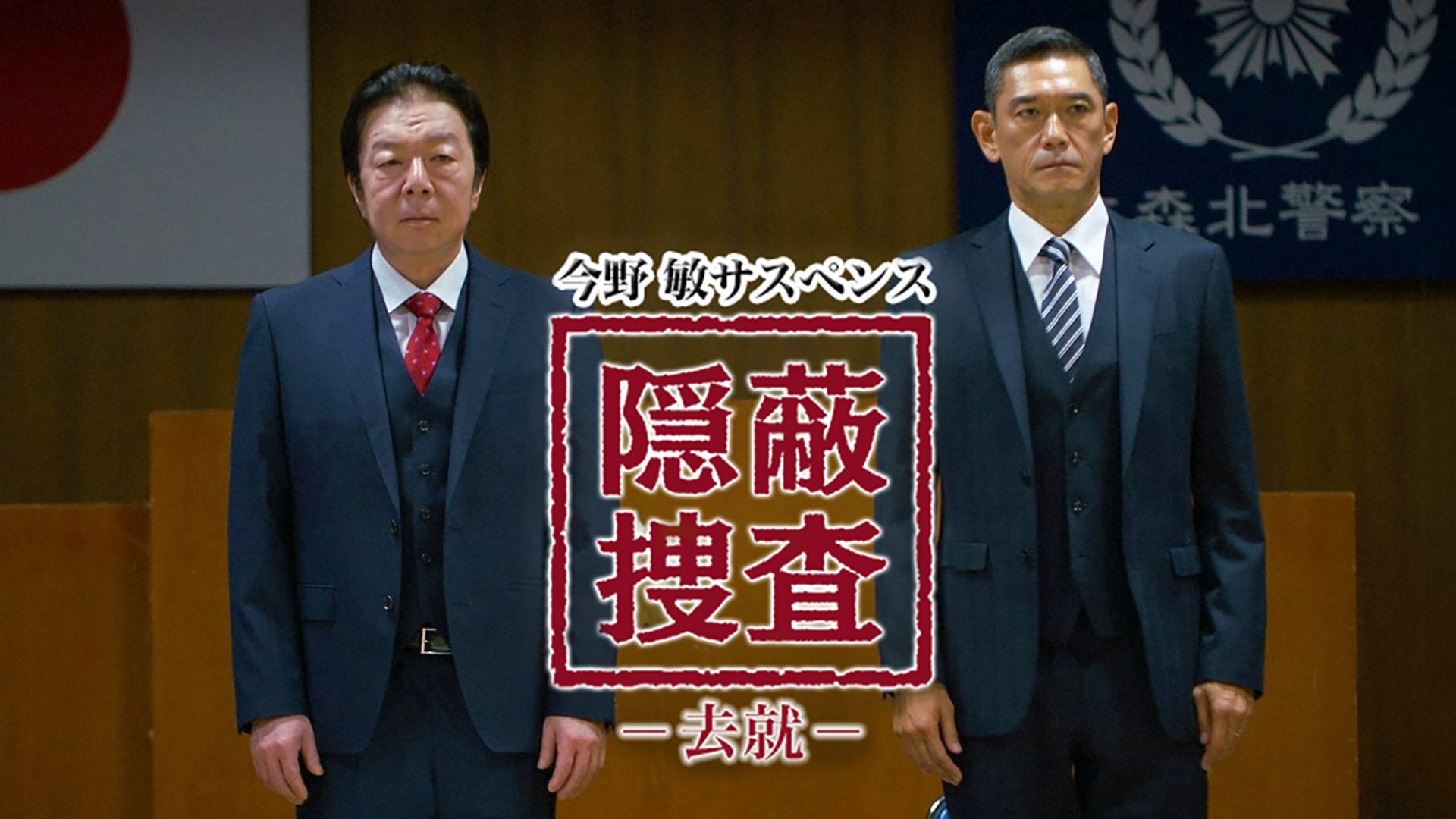 今野敏サスペンス 隠蔽捜査～去就～ - サムネイル