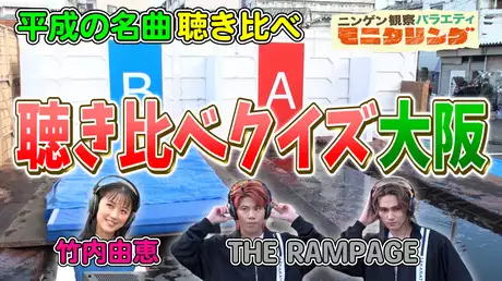 #332 泥んこ聴き比べ in 大阪 THE RAMPAGEが参戦！