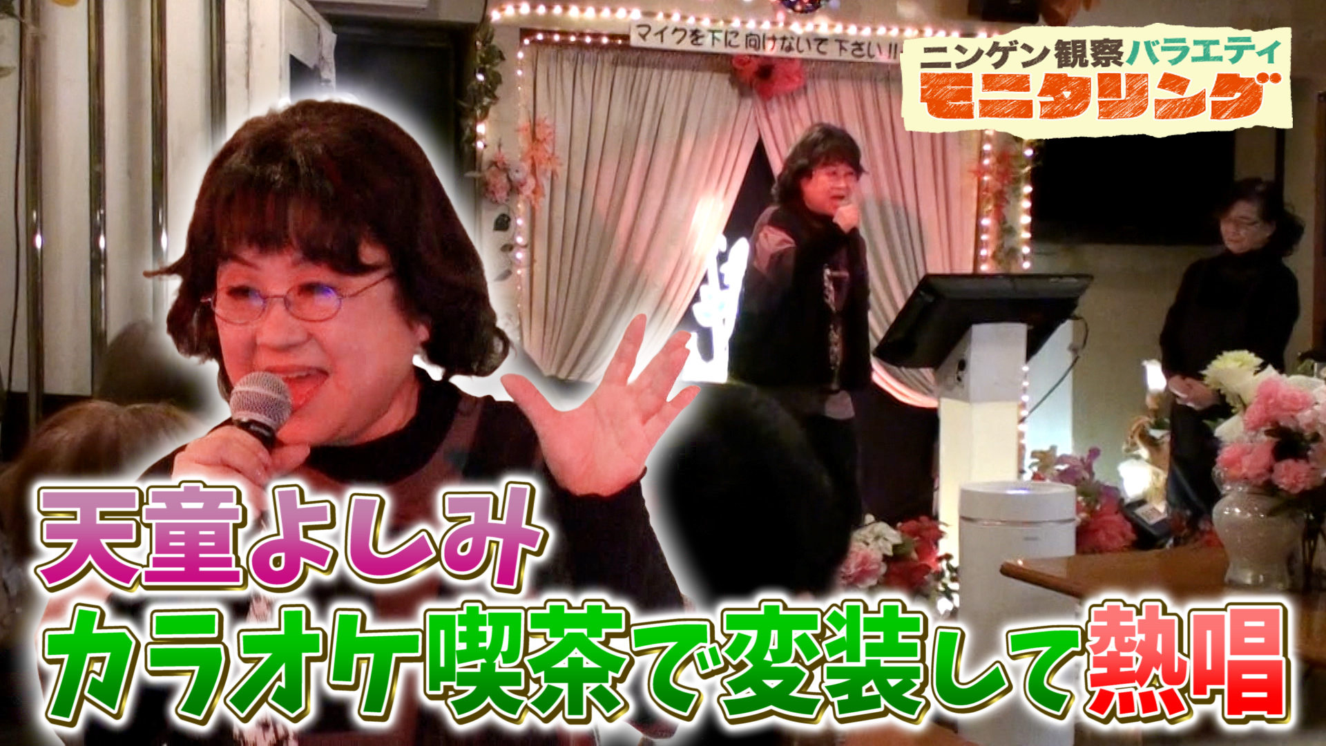 #363 歌うま変装芸能人天童よしみがカラオケ喫茶で熱唱！