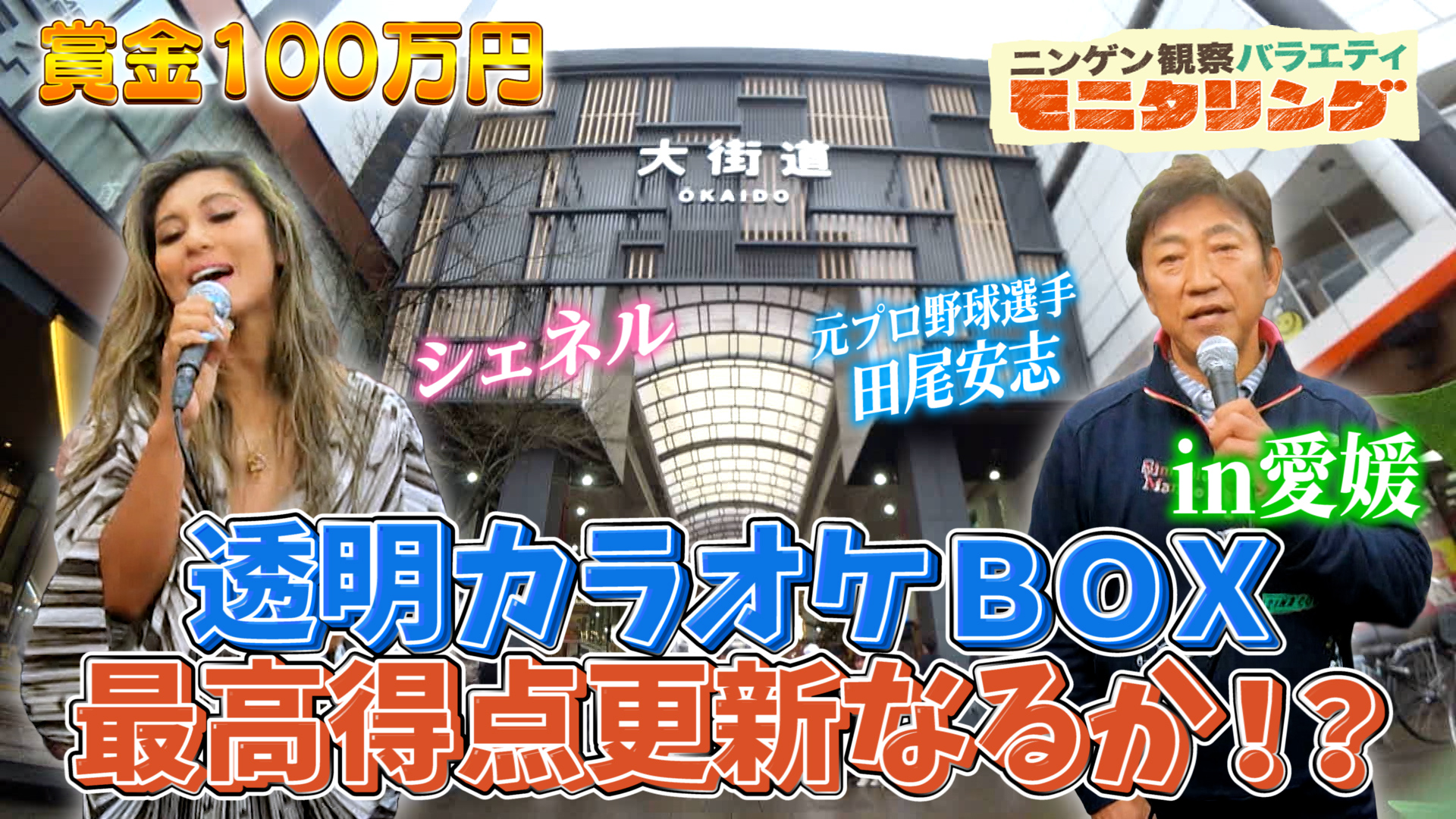 #363 透明カラオケin愛媛 シェネルが名曲「ビリーヴ」を商店街で熱唱！