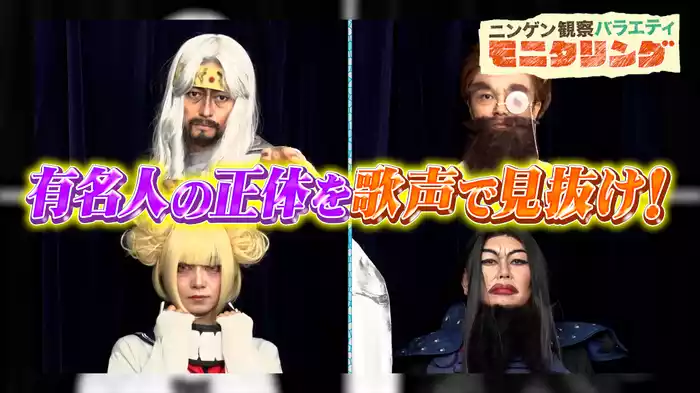 #368 声だけで正体を見抜け！コスプレカラオケクイズ